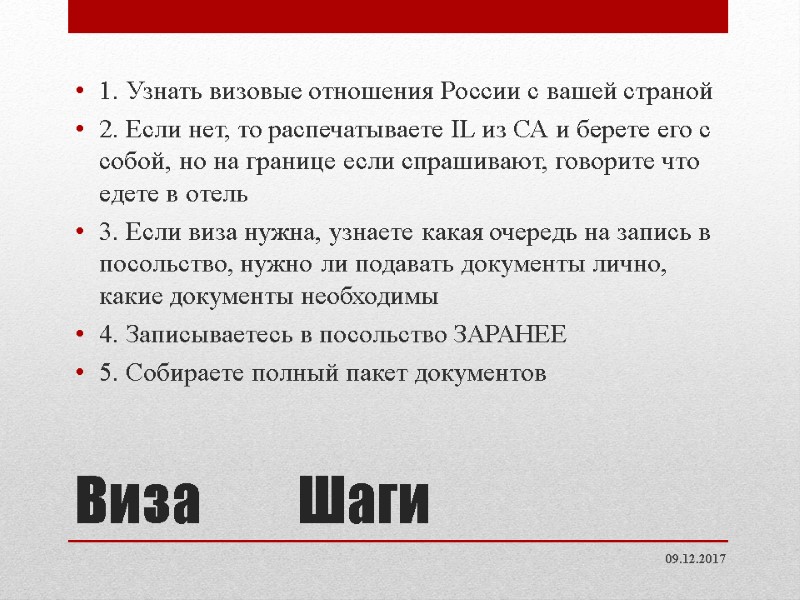 Виза Шаги 1. Узнать визовые отношения Виза Шаги 1. Узнать визовые отношения